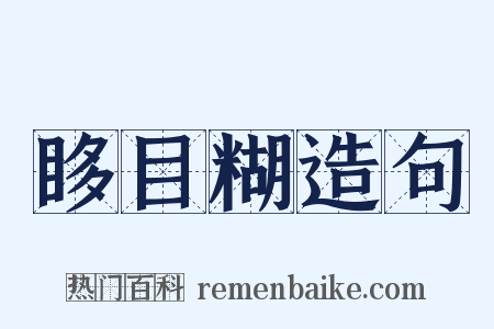 眵目糊造句是什么意思的图片